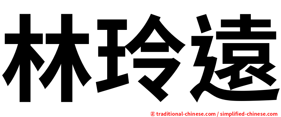 林玲遠