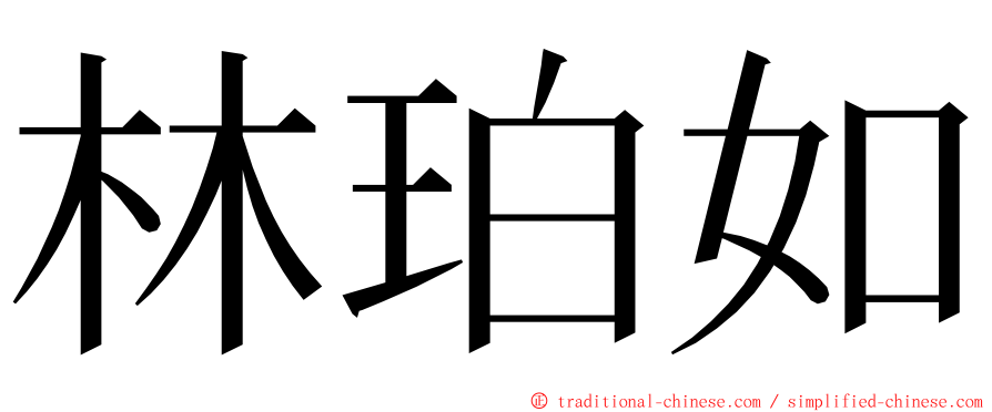 林珀如 ming font