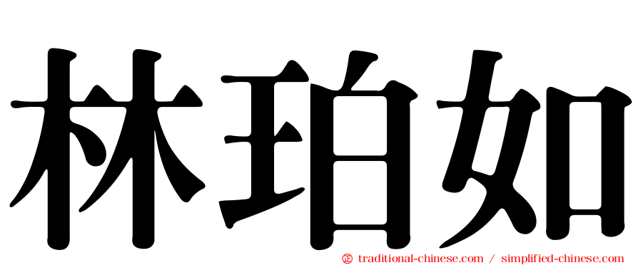 林珀如