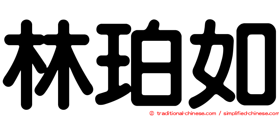 林珀如