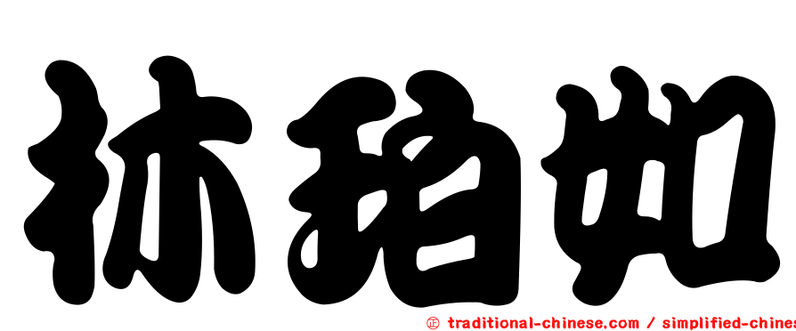 林珀如