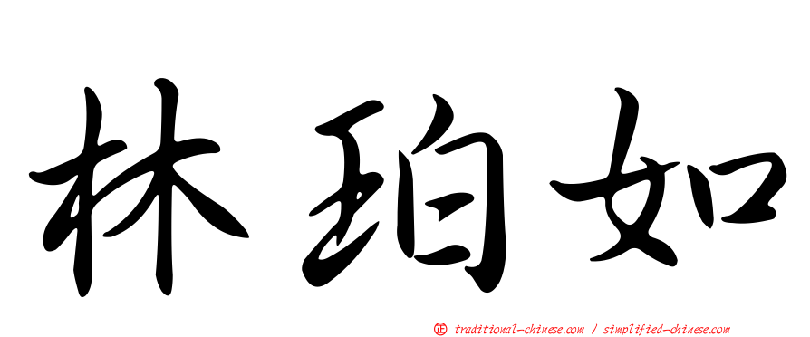 林珀如