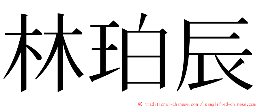 林珀辰 ming font