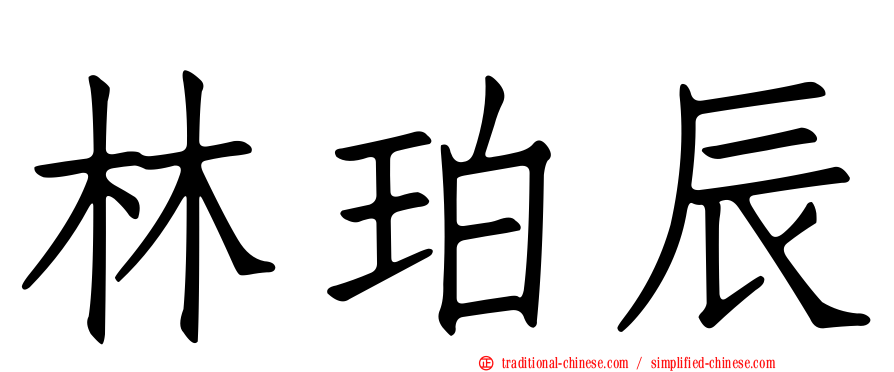 林珀辰