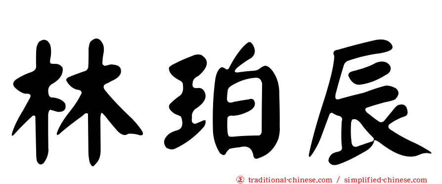林珀辰