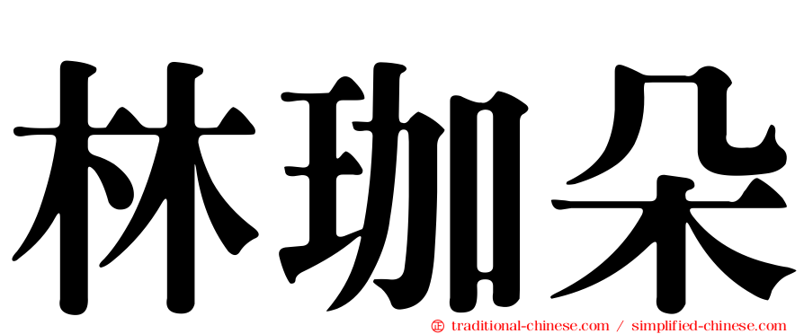 林珈朵