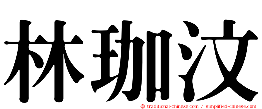 林珈汶