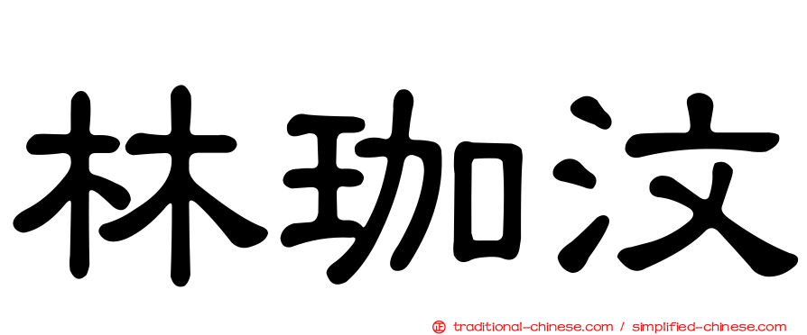 林珈汶