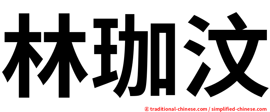 林珈汶
