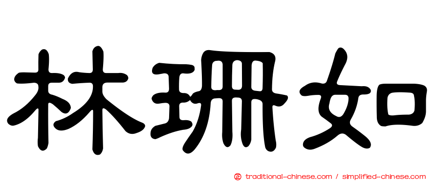 林珊如