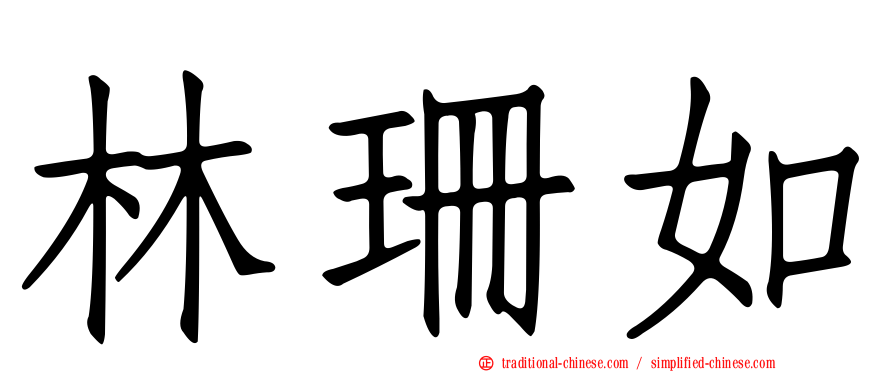 林珊如