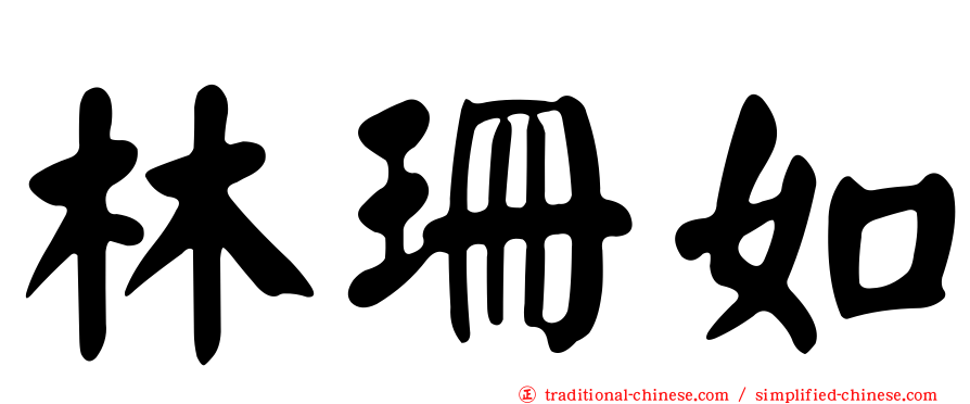 林珊如