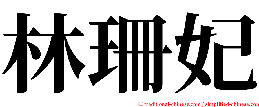 林珊妃 serif font