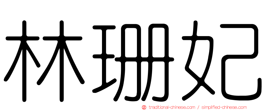 林珊妃