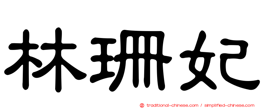 林珊妃