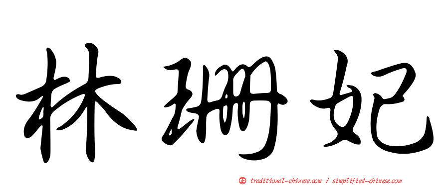 林珊妃