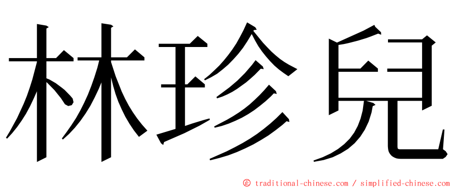 林珍兒 ming font