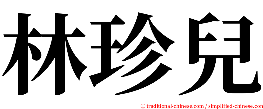 林珍兒 serif font