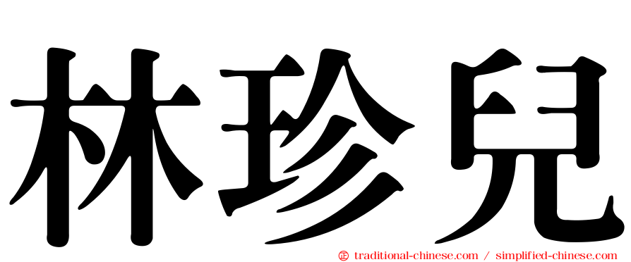 林珍兒