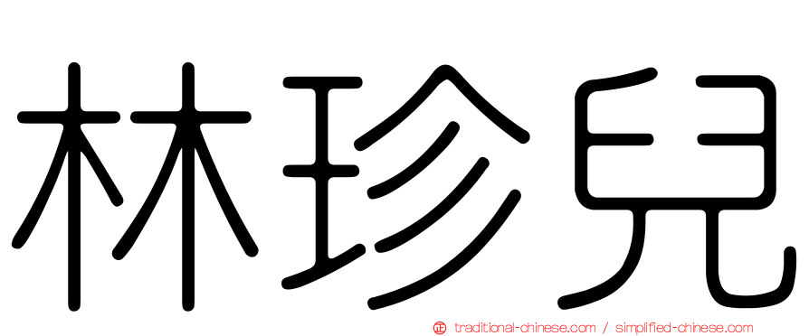 林珍兒