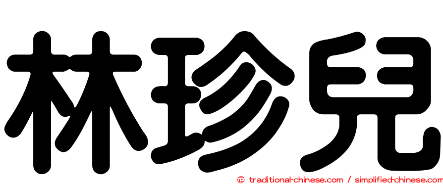 林珍兒