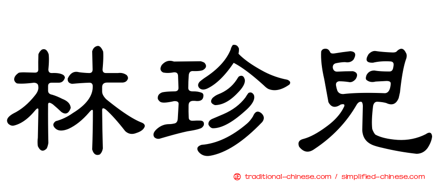 林珍兒