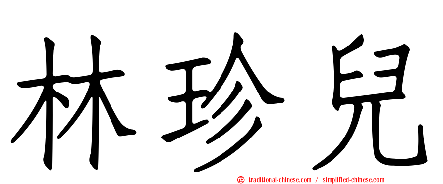 林珍兒