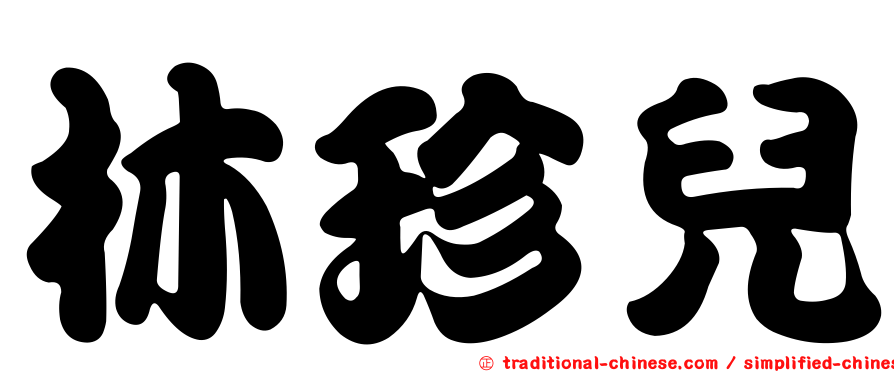林珍兒