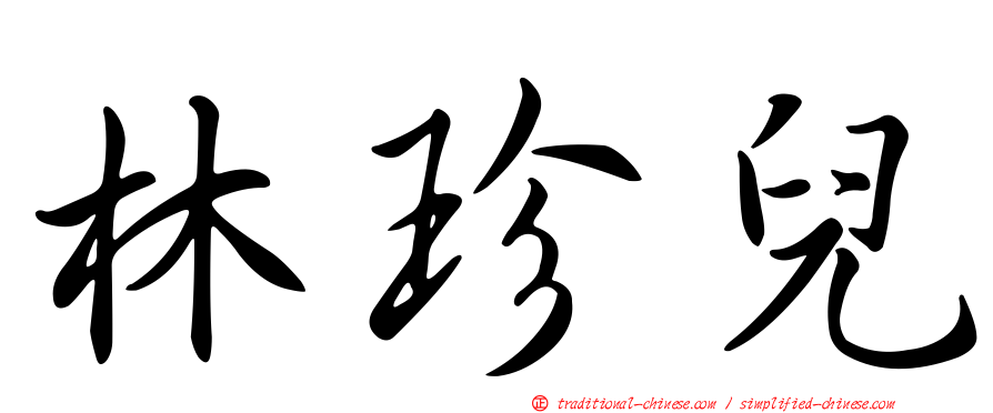 林珍兒