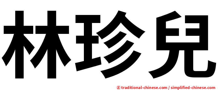 林珍兒