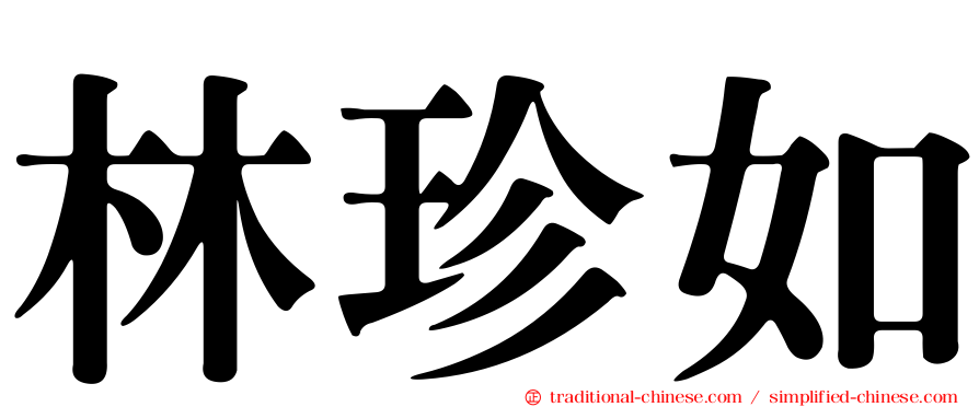 林珍如