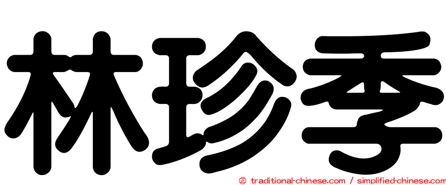 林珍季