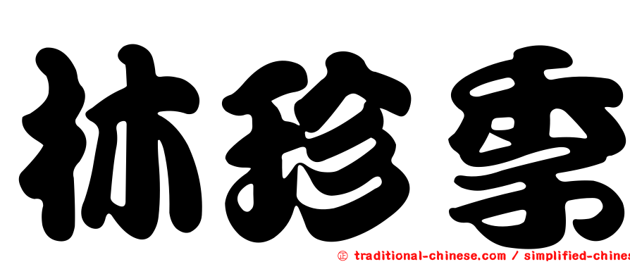 林珍季