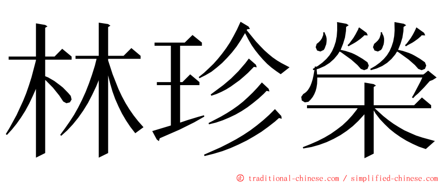 林珍榮 ming font