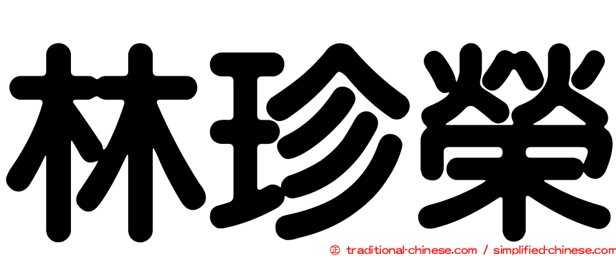 林珍榮