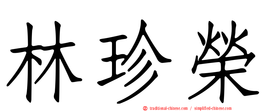 林珍榮