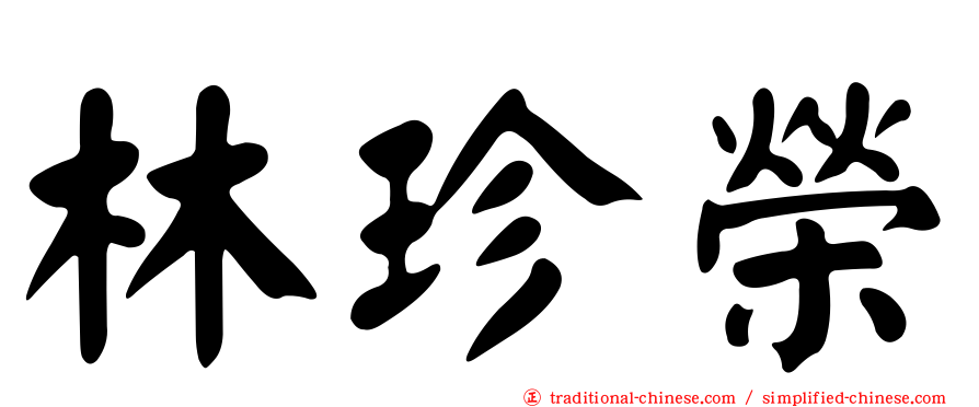 林珍榮