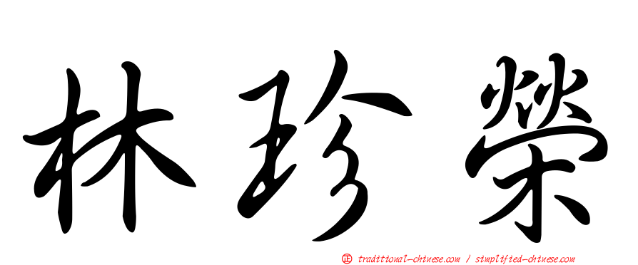 林珍榮
