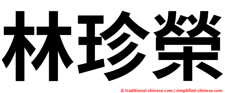 林珍榮