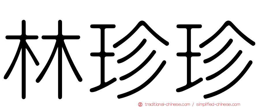 林珍珍