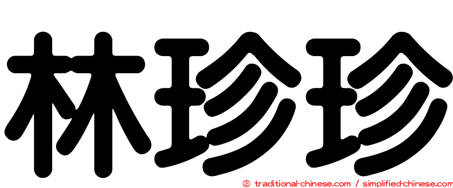 林珍珍