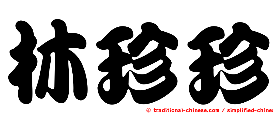 林珍珍