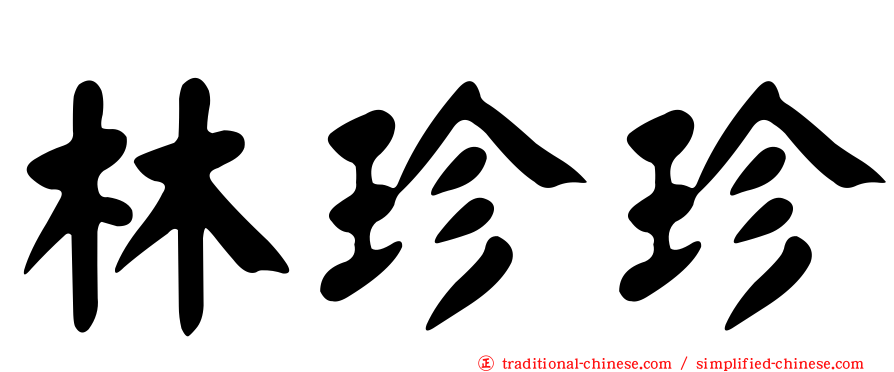 林珍珍