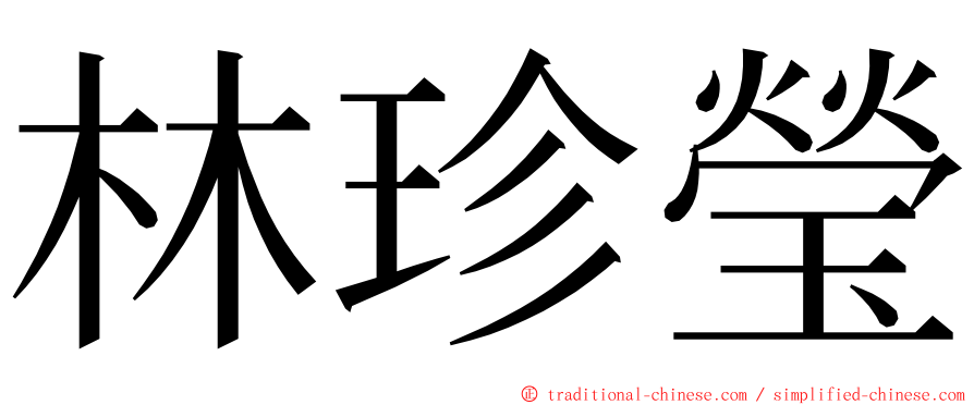 林珍瑩 ming font