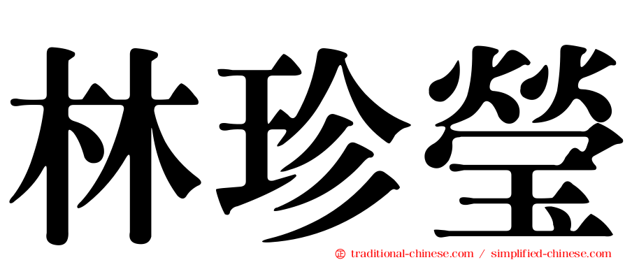 林珍瑩