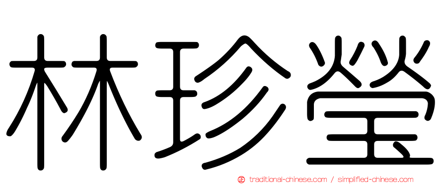 林珍瑩