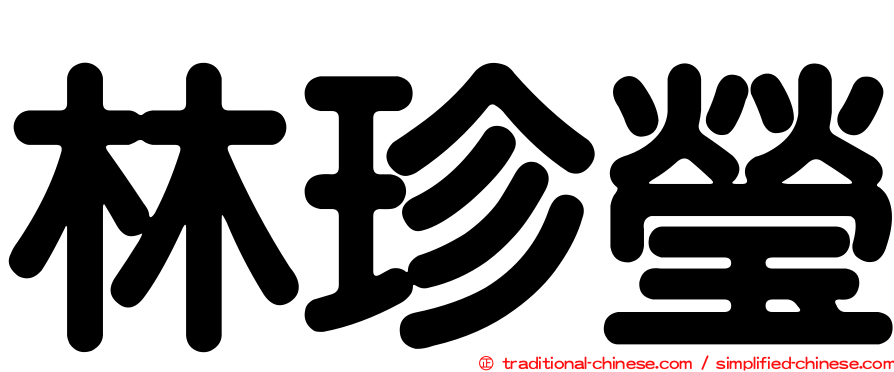 林珍瑩
