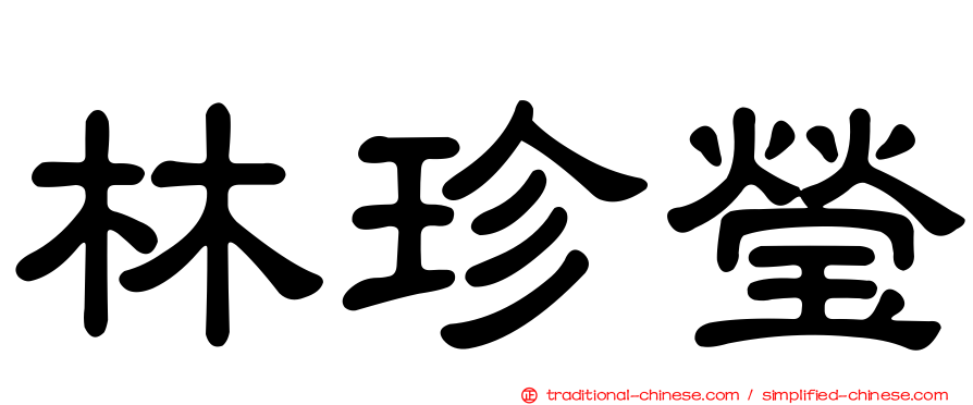 林珍瑩