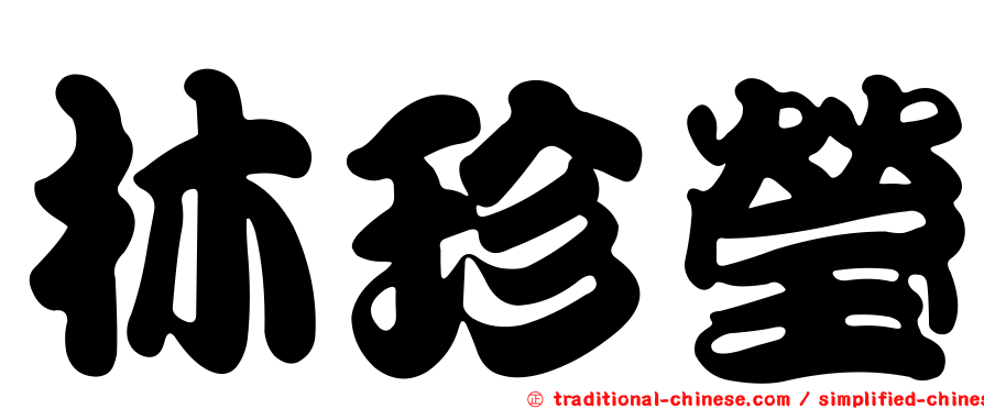 林珍瑩