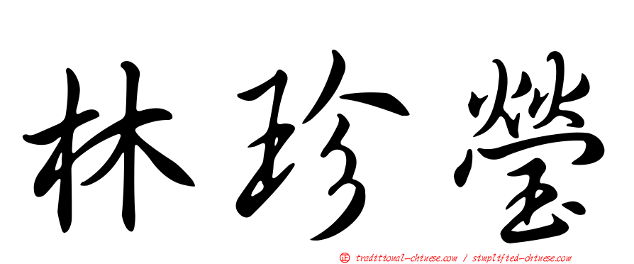 林珍瑩
